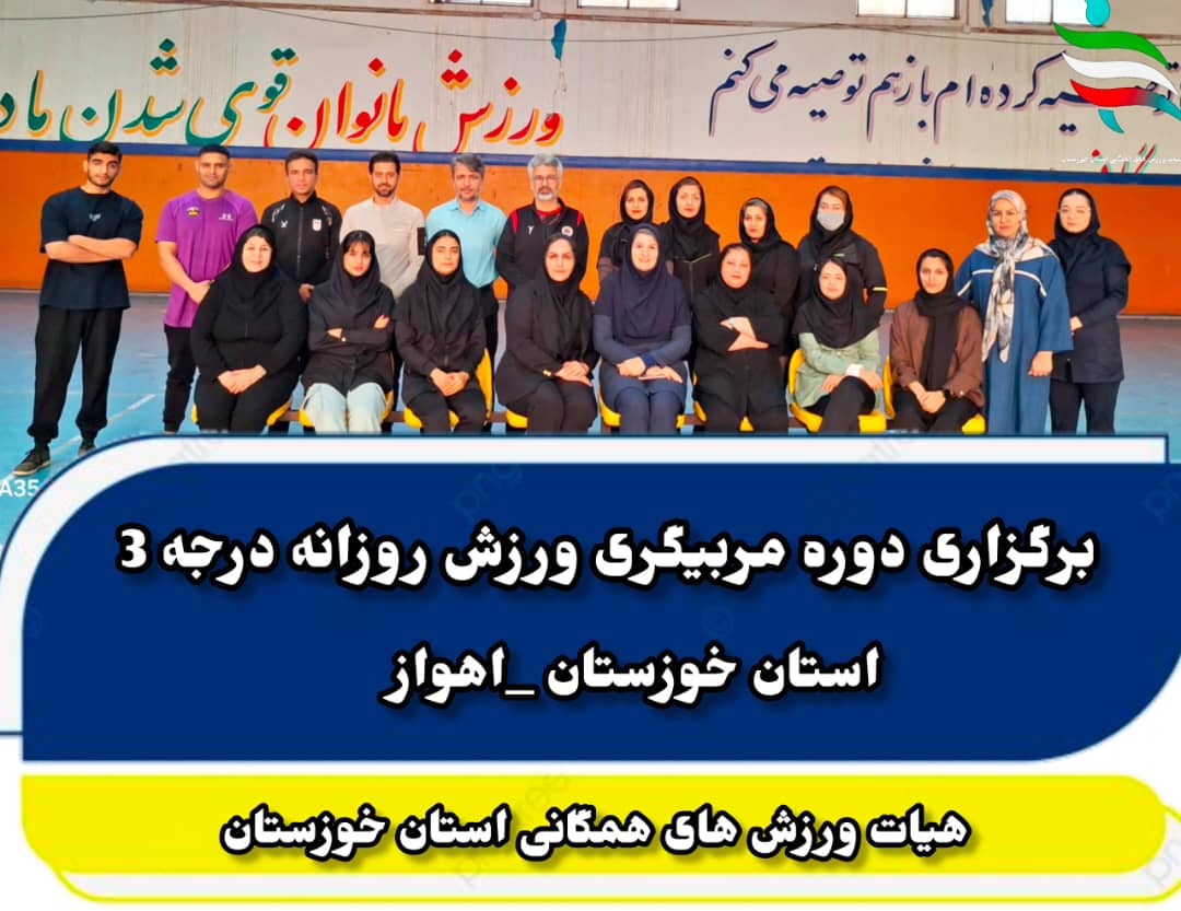 دوره مربیگری ورزش روزانه درجه سه در استان خوزستان برگزار شد