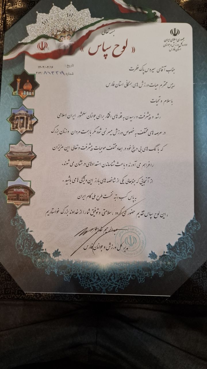 تقدیر ورزش و جوانان فارس از کسب رتبه اول هیات ورزش های همگانی استان فارس در گامیران