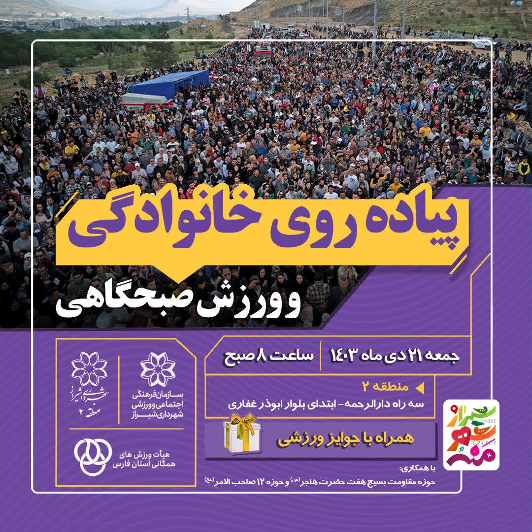 پیاده‌روی خانوادگی در شیراز؛ رویدادی برای ارتقای سلامت و نشاط اجتماعی