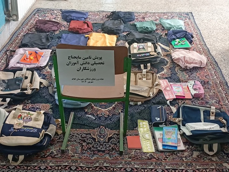 تهیه و توزیع لوازم التحریر برای فرزندان ورزشکاران نیازمند کلاله