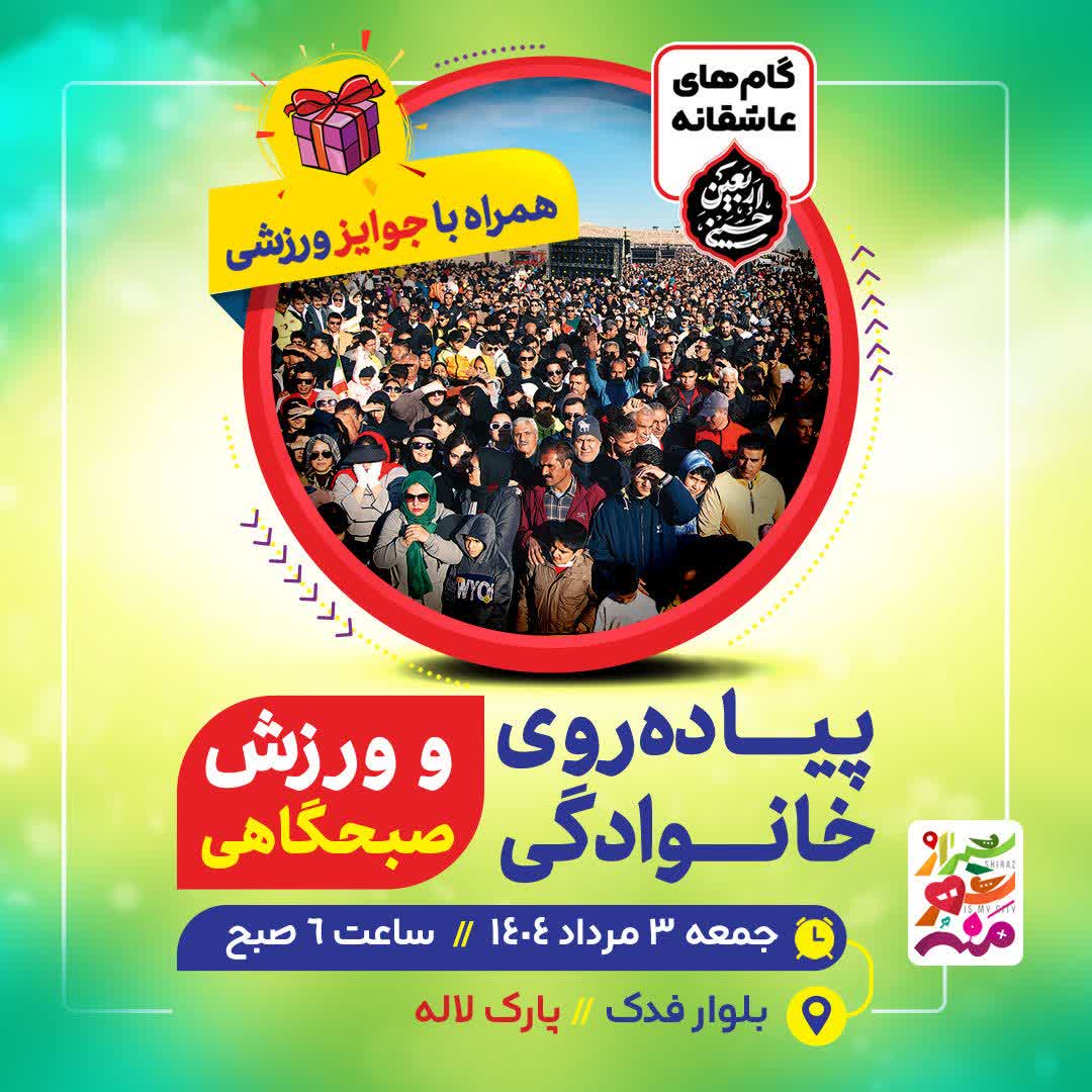 شیرینی گامهای عاشقانه در شهر راز؛ همایش بزرگ پیادهروی با قرعهکشی سفر کربلا در شیراز برگزار میشود