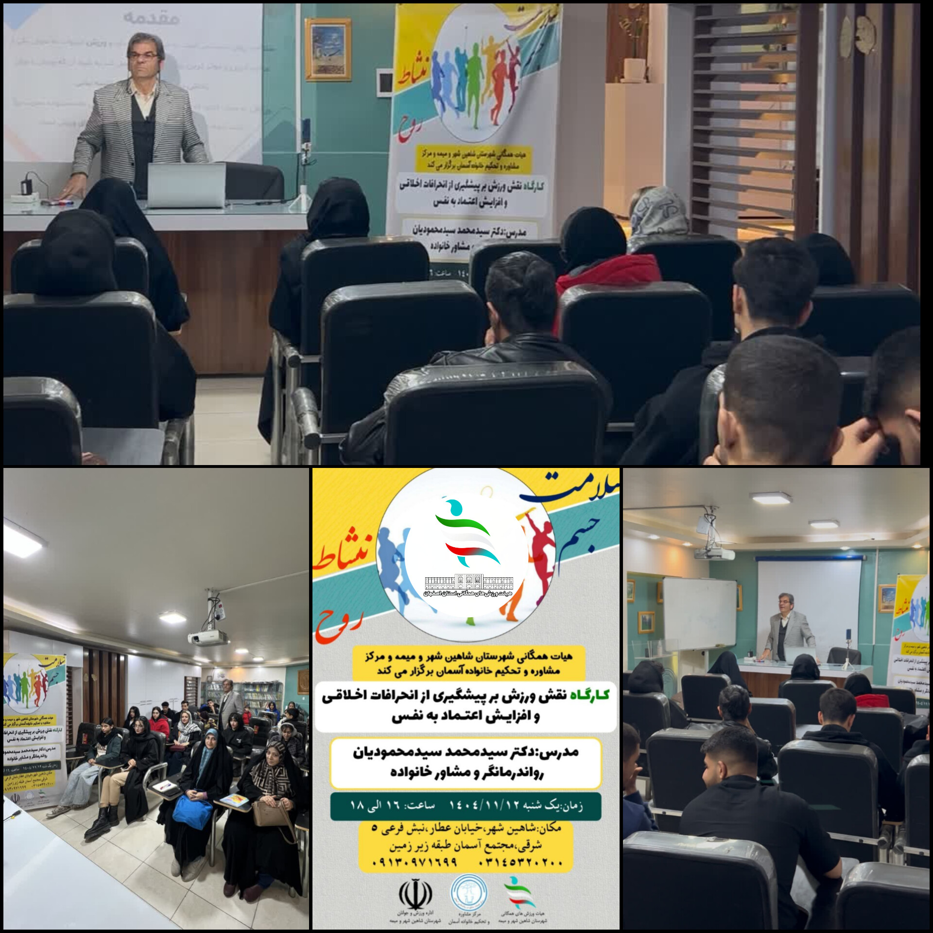 برگزاری کارگاه آموزشی "نقش ورزش در پیشگیری از انحرافات اخلاقی" در شاهین‌شهر