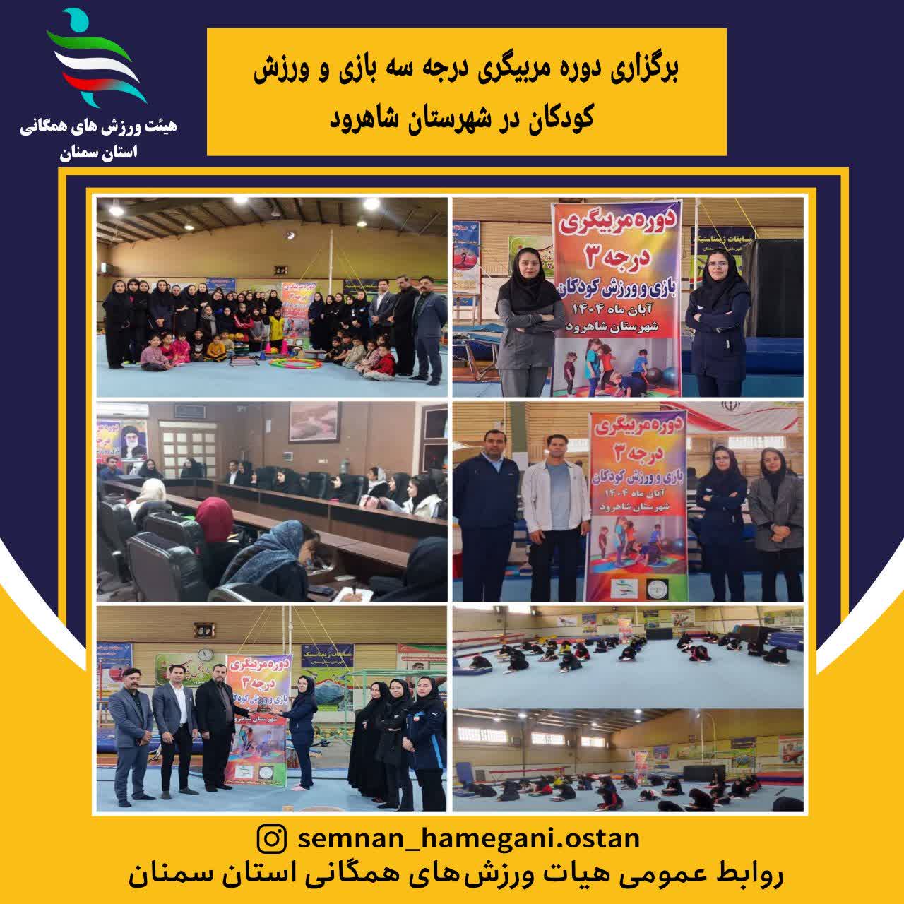 برگزاری دوره مربیگری درجه سه بازی و ورزش کودکان در شهرستان شاهرود 