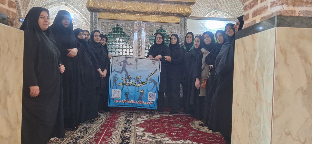 مراسم عزاداری حضرت فاطمه زهرا (س) با حضور اعضای کمیته ورزش‌های روزانه و جمعی از فعالان فرهنگی و سلامت استان اردبیل برگزار شد