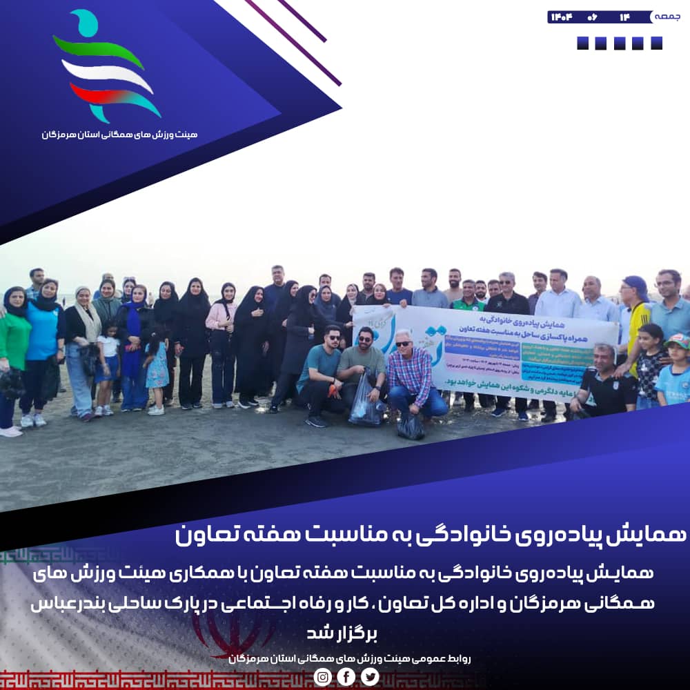 همایش پیاده‌روی خانوادگی به مناسبت هفته تعاون با همکاری هیئت ورزش های همگانی هرمزگان و اداره کل تعاون  کار و رفاه اجتماعی در پارک ساحلی بندرعباس برگزار شد