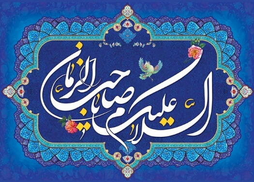 پیام تبریک ریاست هیات همگانی گلستان به مناسبت آغاز امامت حضرت ولیعصر(عج)