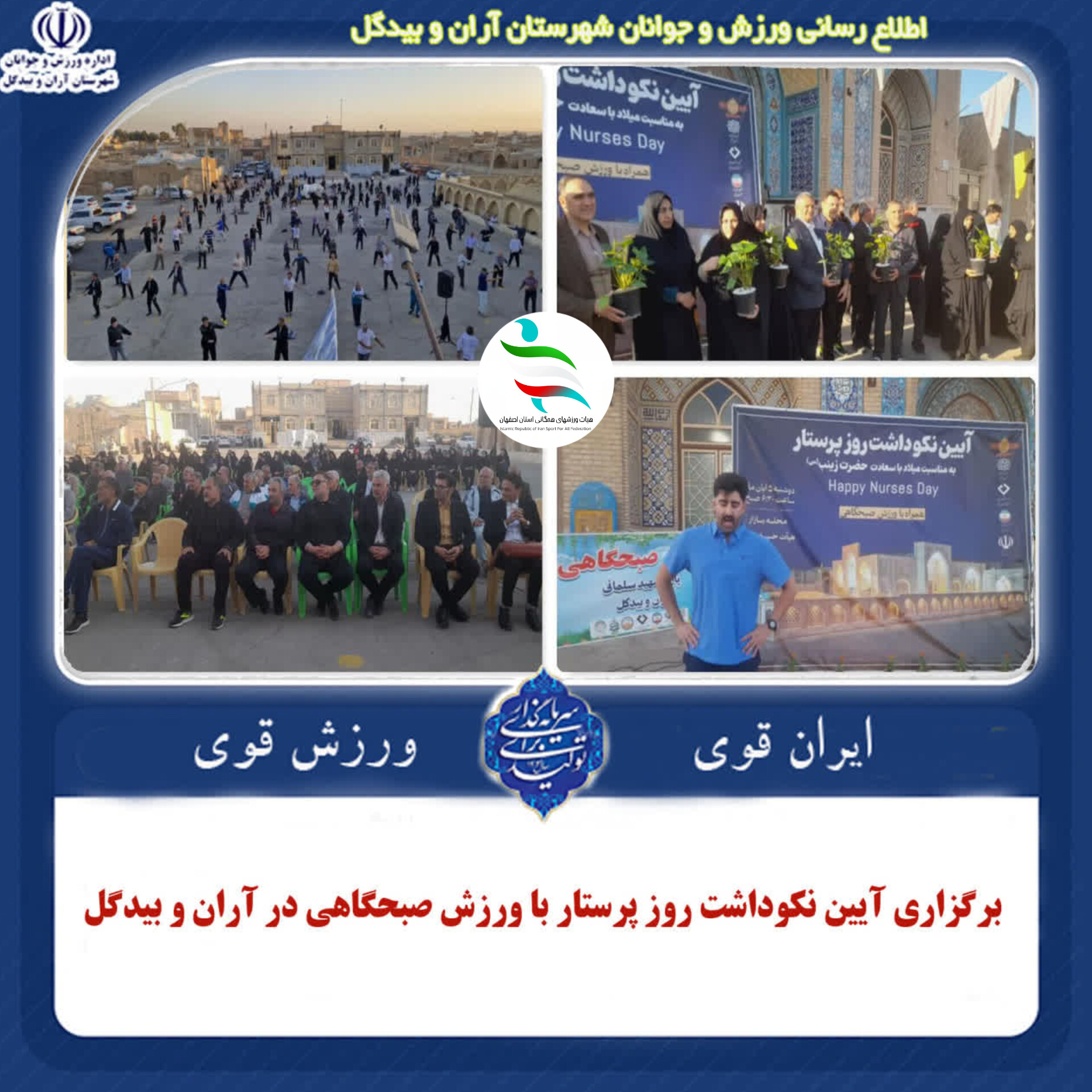 برگزاری آیین نکوداشت روز پرستار با ورزش صبحگاهی در آران و بیدگل