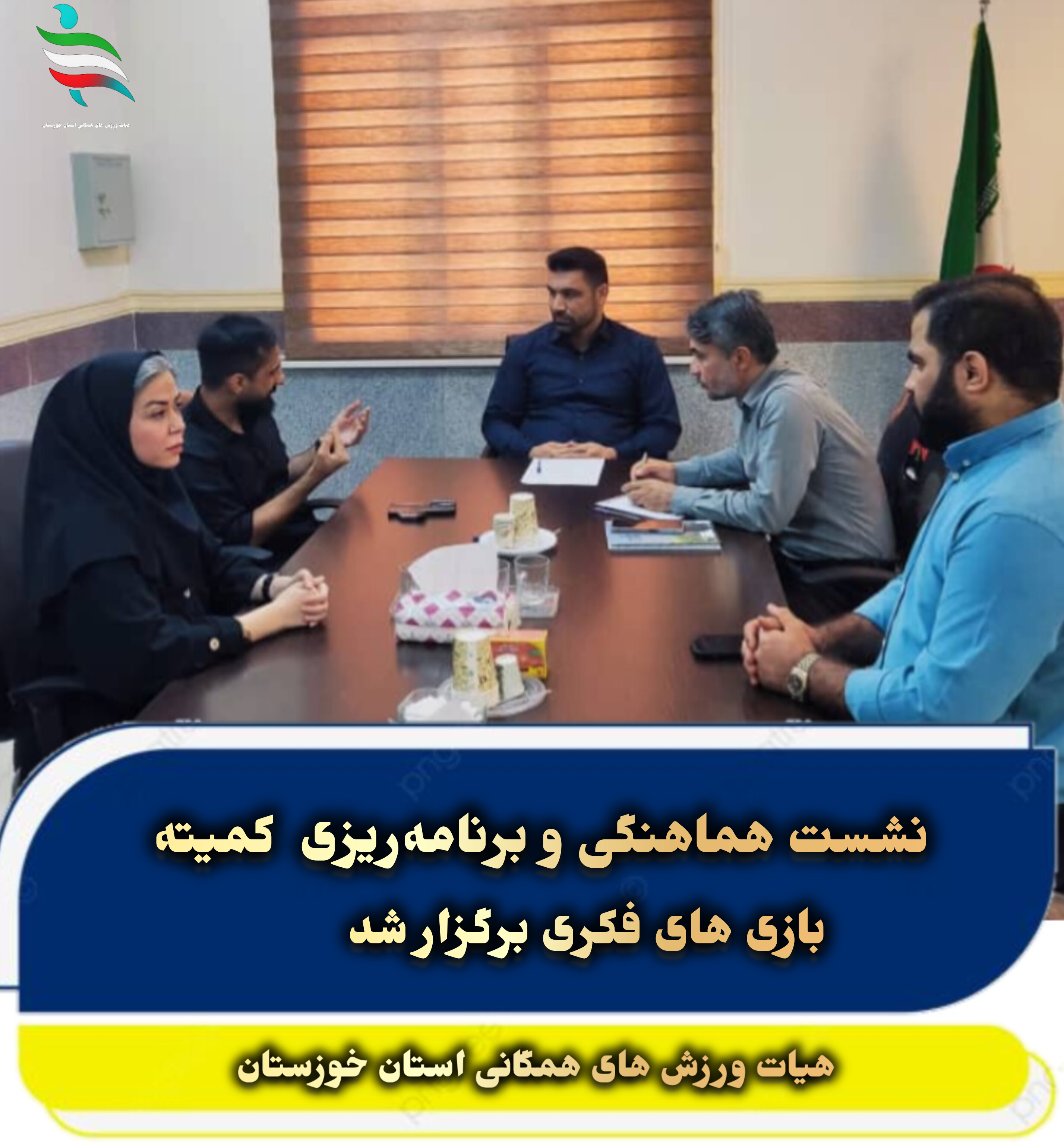 نشست هماهنگی و برنامه‌ریزی با کمیته بازی‌های فکری برگزار شد