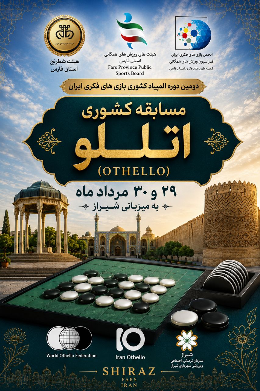 فارس، میزبان نبرد ذهن‌ها در مسابقات کشوری اتللو