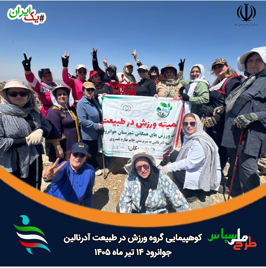 موفقیت چشمگیر بانوان در همایش کوهپیمایی گروه «آدرنالین جوانرود»؛ تجلی سلامت و هیجان در دل طبیعت