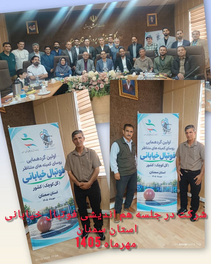 شرکت نمایندگان گلستان در جلسه هم اندیشی فوتبال خیابانی(گل کوچک)
