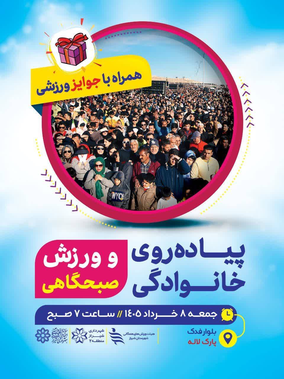 گام‌های سلامت در قلب منطقه ۲ شیراز/  پارک لاله میزبان همایش بزرگ پیاده‌روی خانوادگی؛ رویدادی برای ترویج نشاط اجتماعی و سبک زندگی سالم
