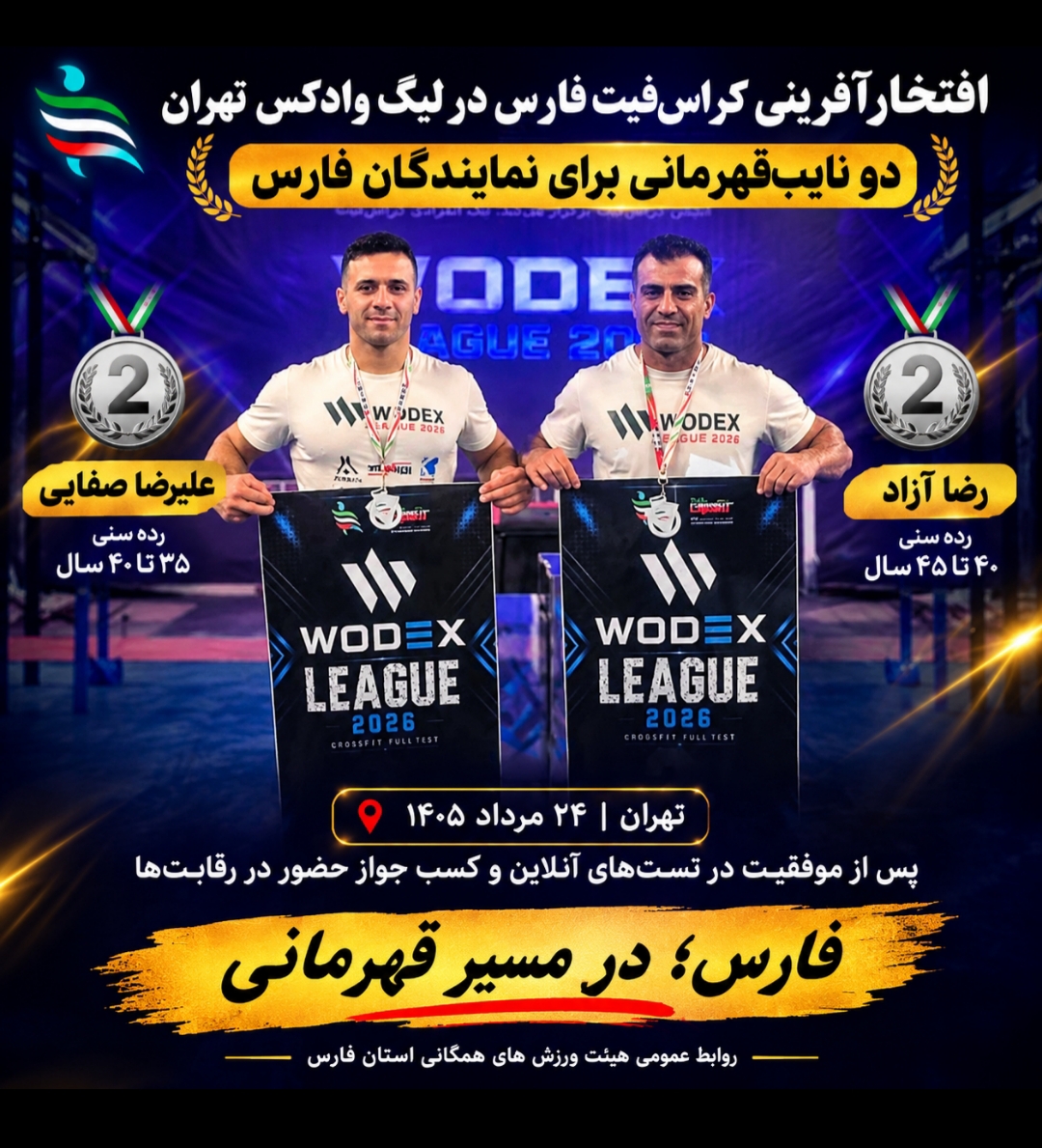 درخشش نمایندگان فارس در لیگ وادکس تهران/ دو نایب‌قهرمانی برای کراس‌فیت استان فارس