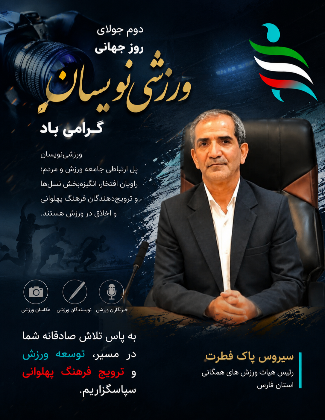 پیام سیروس پاک‌فطرت، رئیس هیأت ورزش‌های همگانی استان فارس، به مناسبت روز جهانی ورزشی‌نویسان