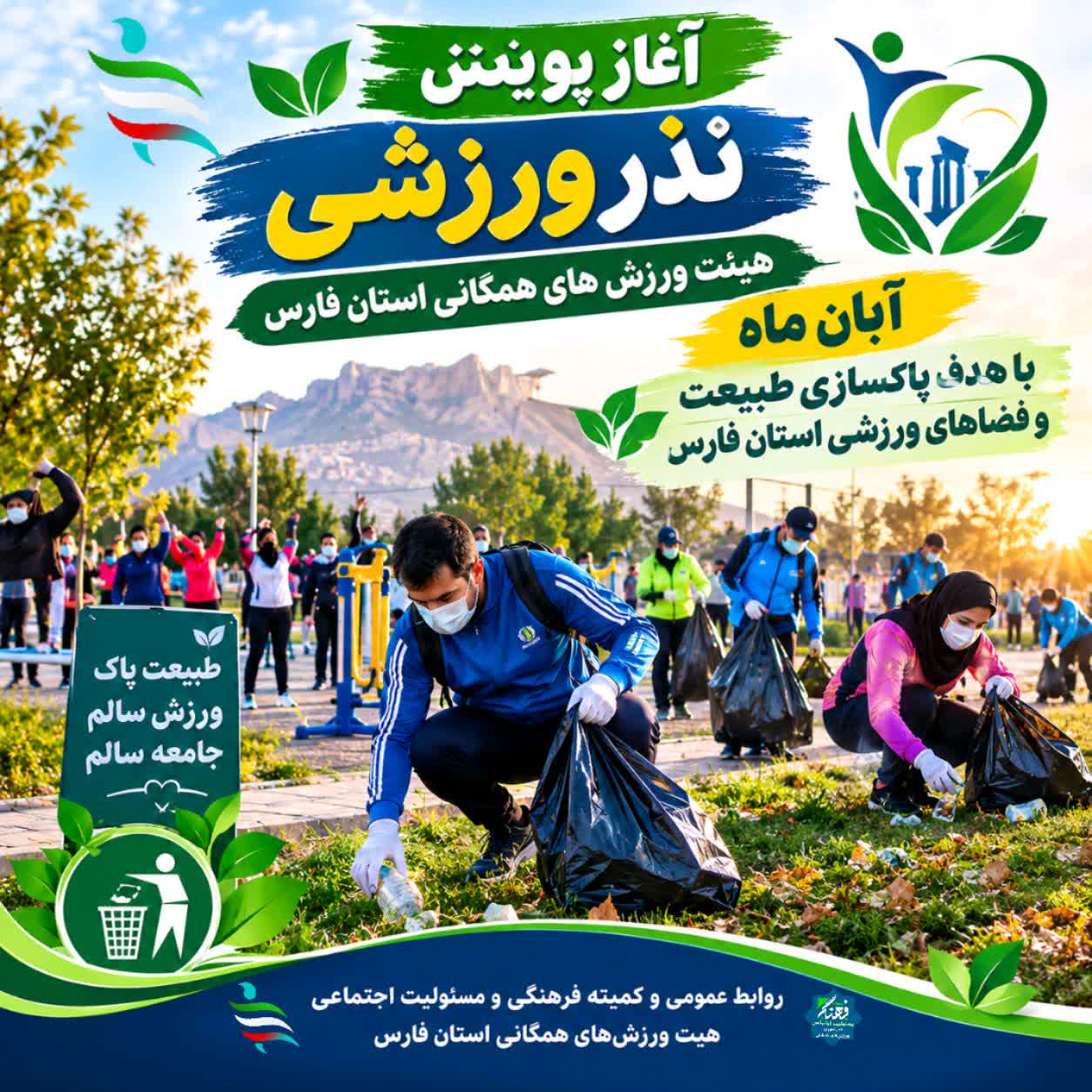 خیز ورزش همگانی فارس برای نجات طبیعت/ «نذر ورزشی» از آبان‌ماه آغاز می‌شود