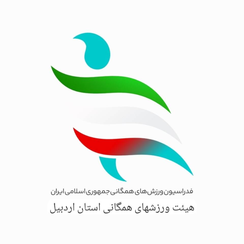 پیام تشکر و قدردانی رئیس هیأت ورزش‌های همگانی استان اردبیل از زحمات نیروهای خدمات‌رسان و مدافعان امنیت