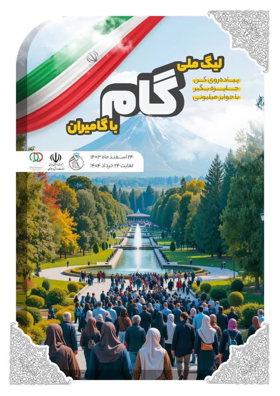 لیگ ملی گام با جوایز ارزنده