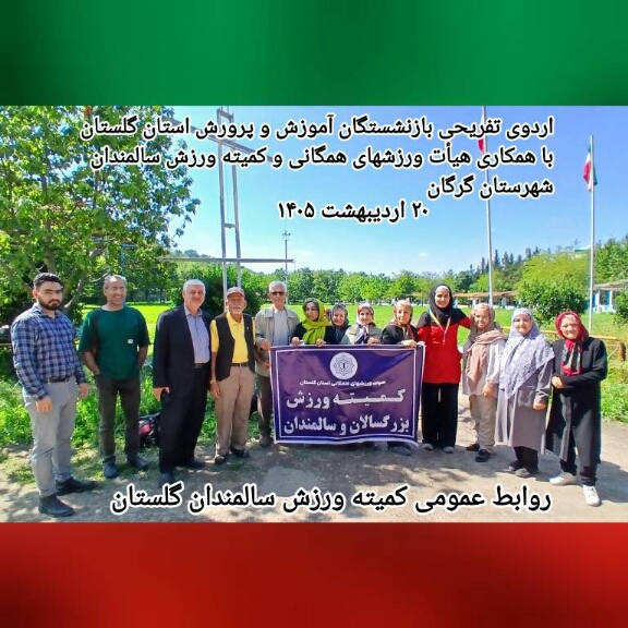 اردوی تفریحی فرهنگیان بازنشسته گرگان