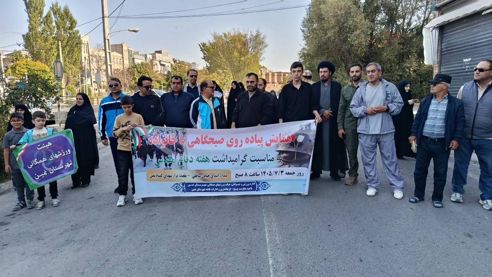 ️همایش پیاده‌روی خانوادگی به مناسبت هفته دفاع مقدس در شهرستان نمین برگزار شد 