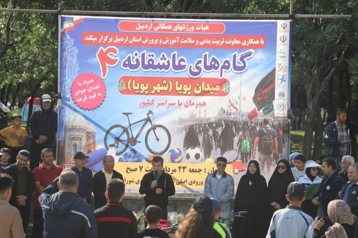 همایش «گام‌های عاشقانه۴» با حضور پرشور شهروندان و مسافران در اردبیل برگزار شد