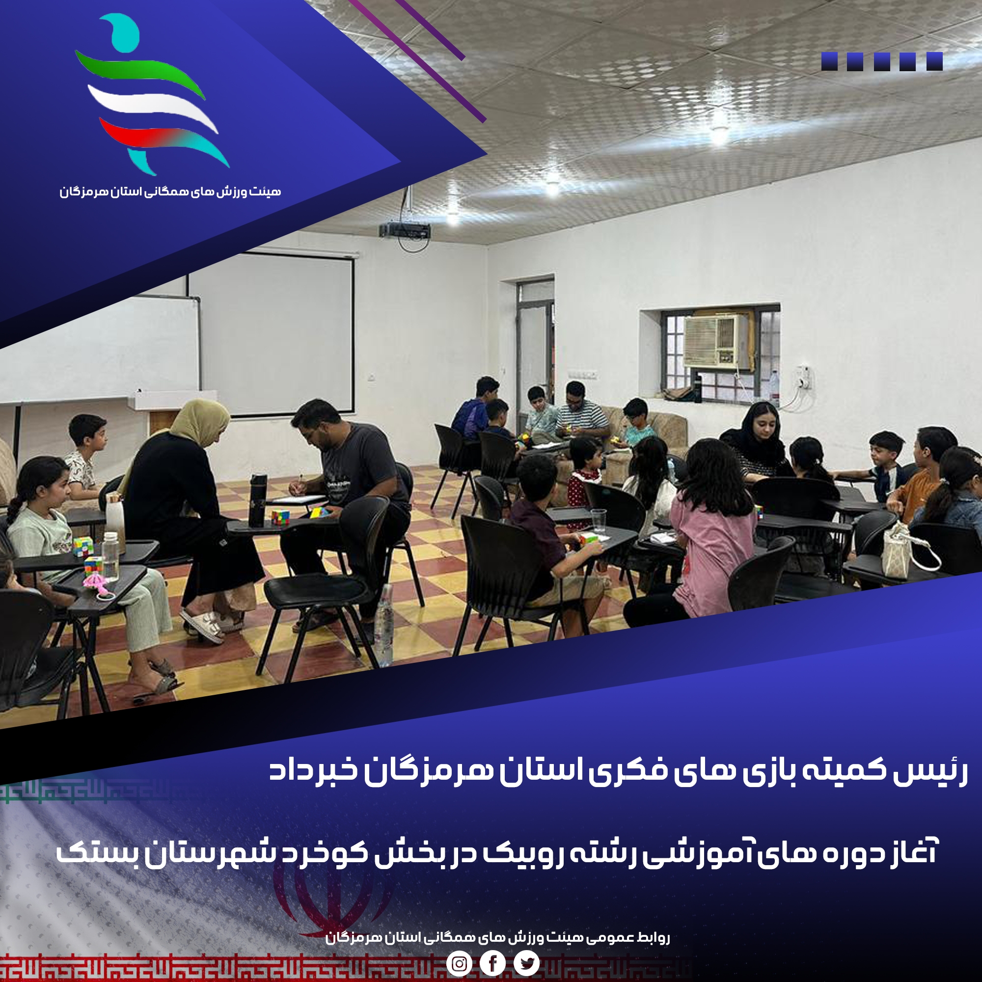  آغاز دوره های آموزشی رشته روبیک در بخش کوخرد شهرستان بستک هرمزگان