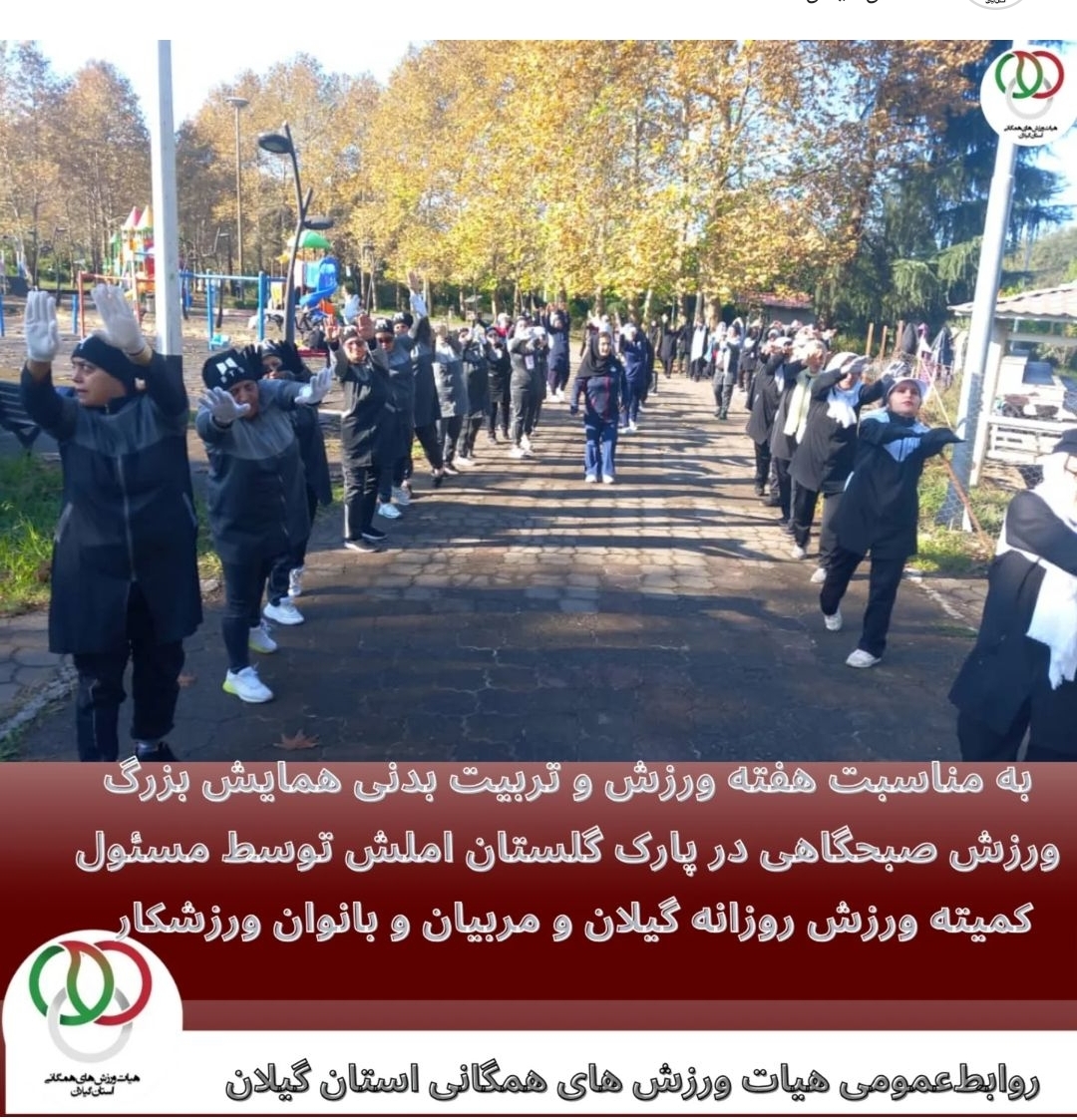    ورزش روزانه مشترک درپارک گلستان  املش با حضور شهرستانهای رشت و املش لنگرود کیاشهر به مناسبت هفتم روز تربیت بدنی افتتاح وبرگزارشد    :ورزش درسلامت جسم و روان افراد تاثیر بسزایی دارد