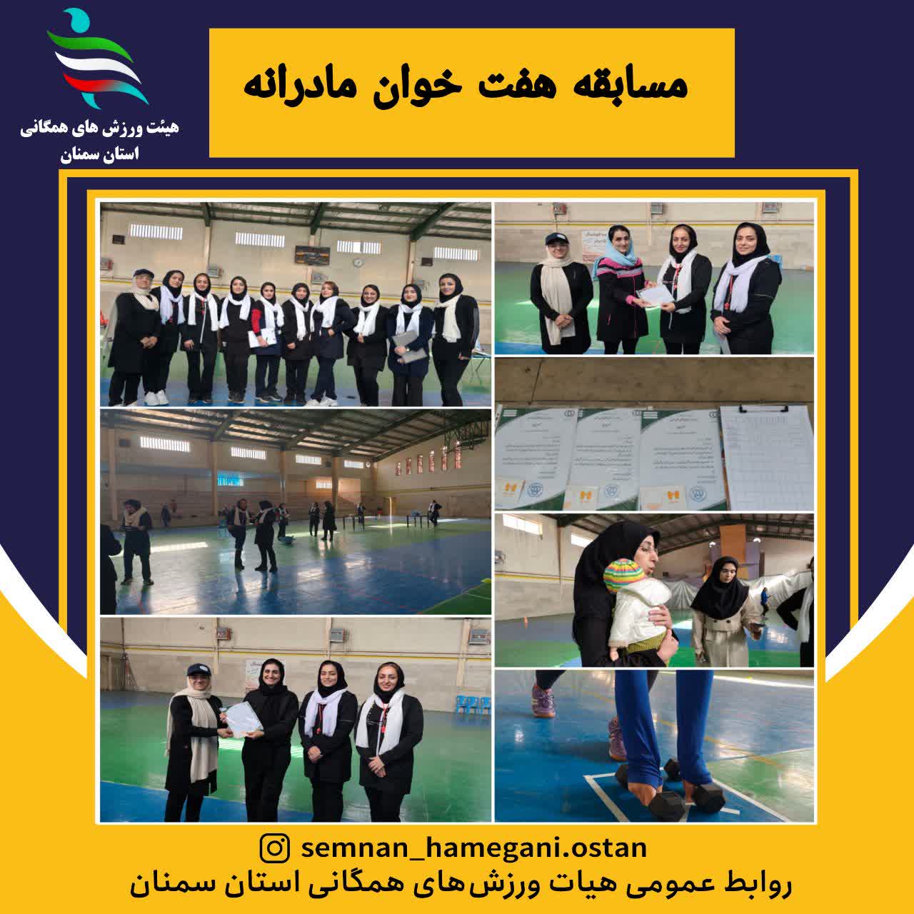 مسابقه هفت خوان مادرانه