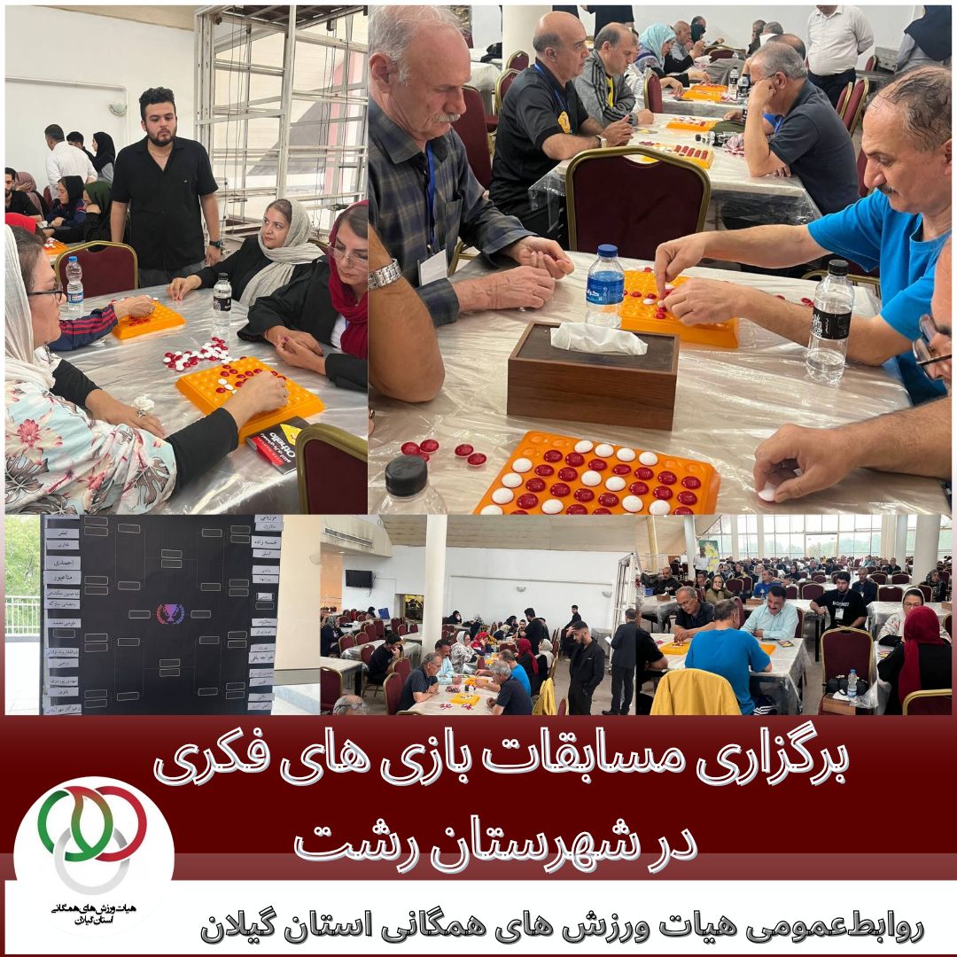 برگزاری مسابقات بازی فکری  در شهرستان رشت 