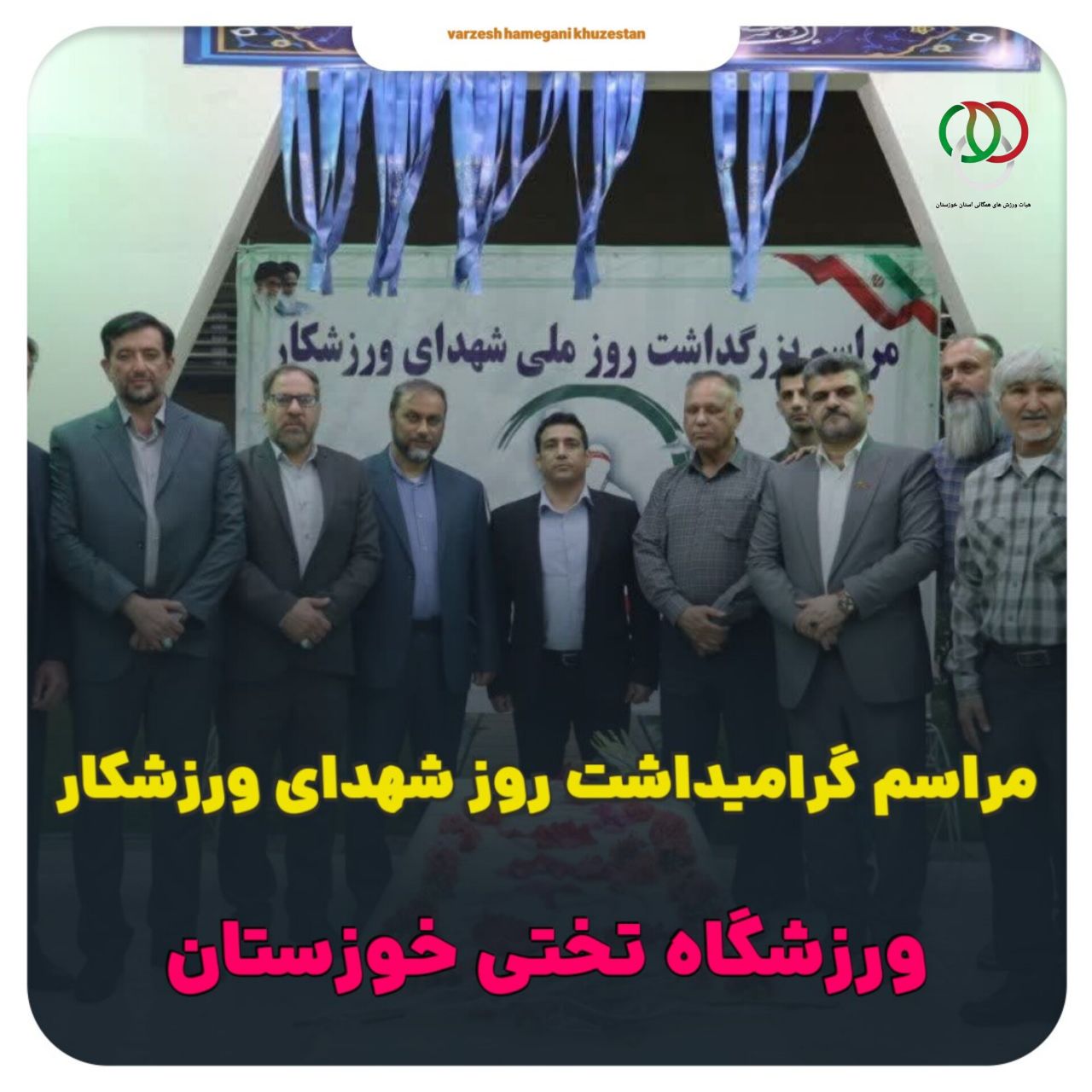 حضور مسئول کمیته پیشکسوتان هیات ورزش های همگانی استان خوزستان در  مراسم گرامیداشت روز شهدای ورزشکار