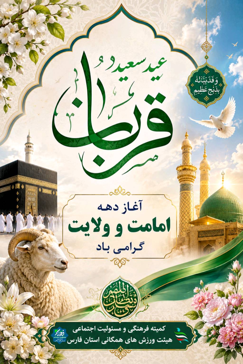 عید سعید قربان، جلوه‌ای از ایمان، ایثار و بندگی مبارک باد