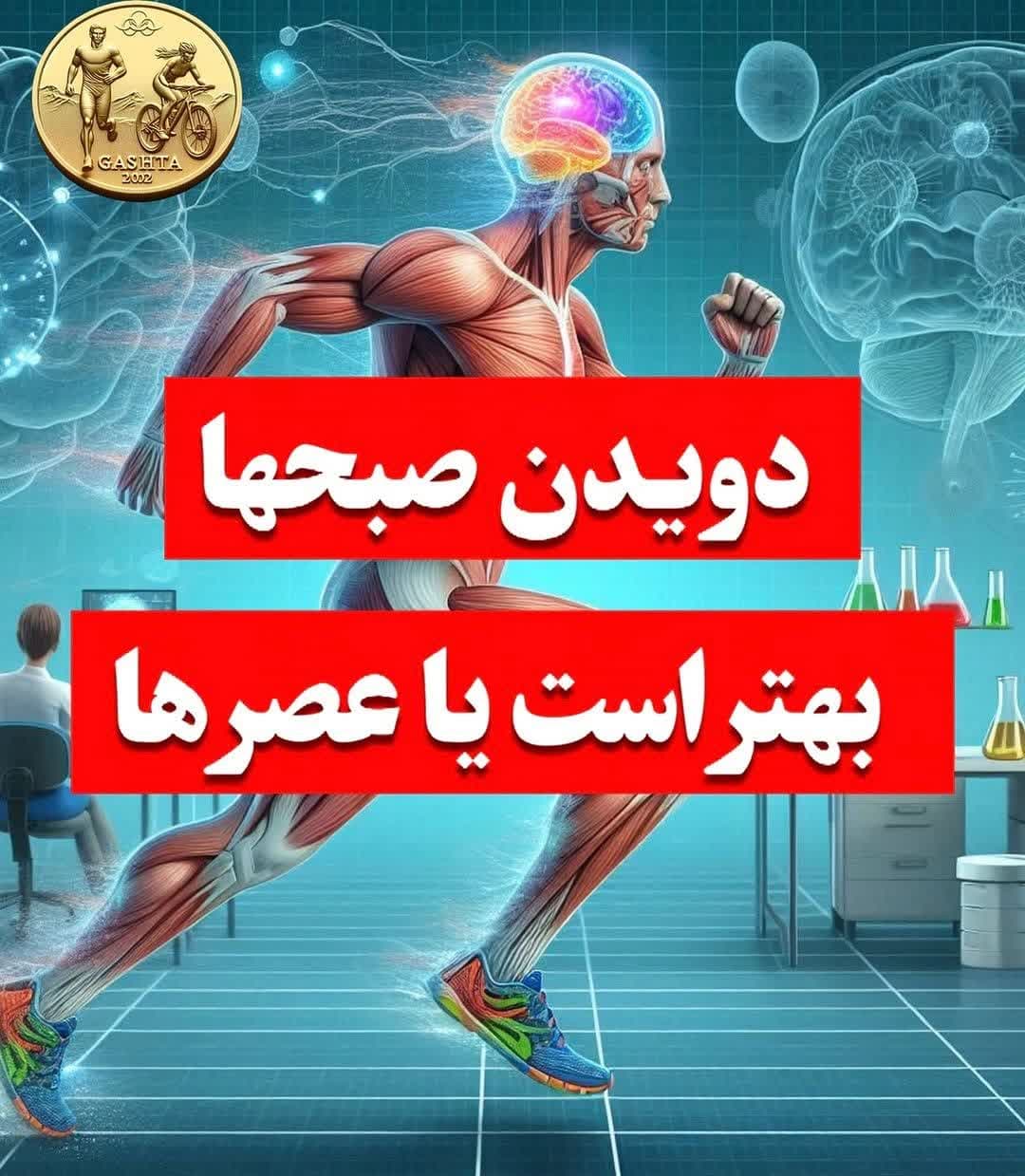 دویدن و ساعت زیستی بدن: چه زمانی بهترین بازده را داریم؟