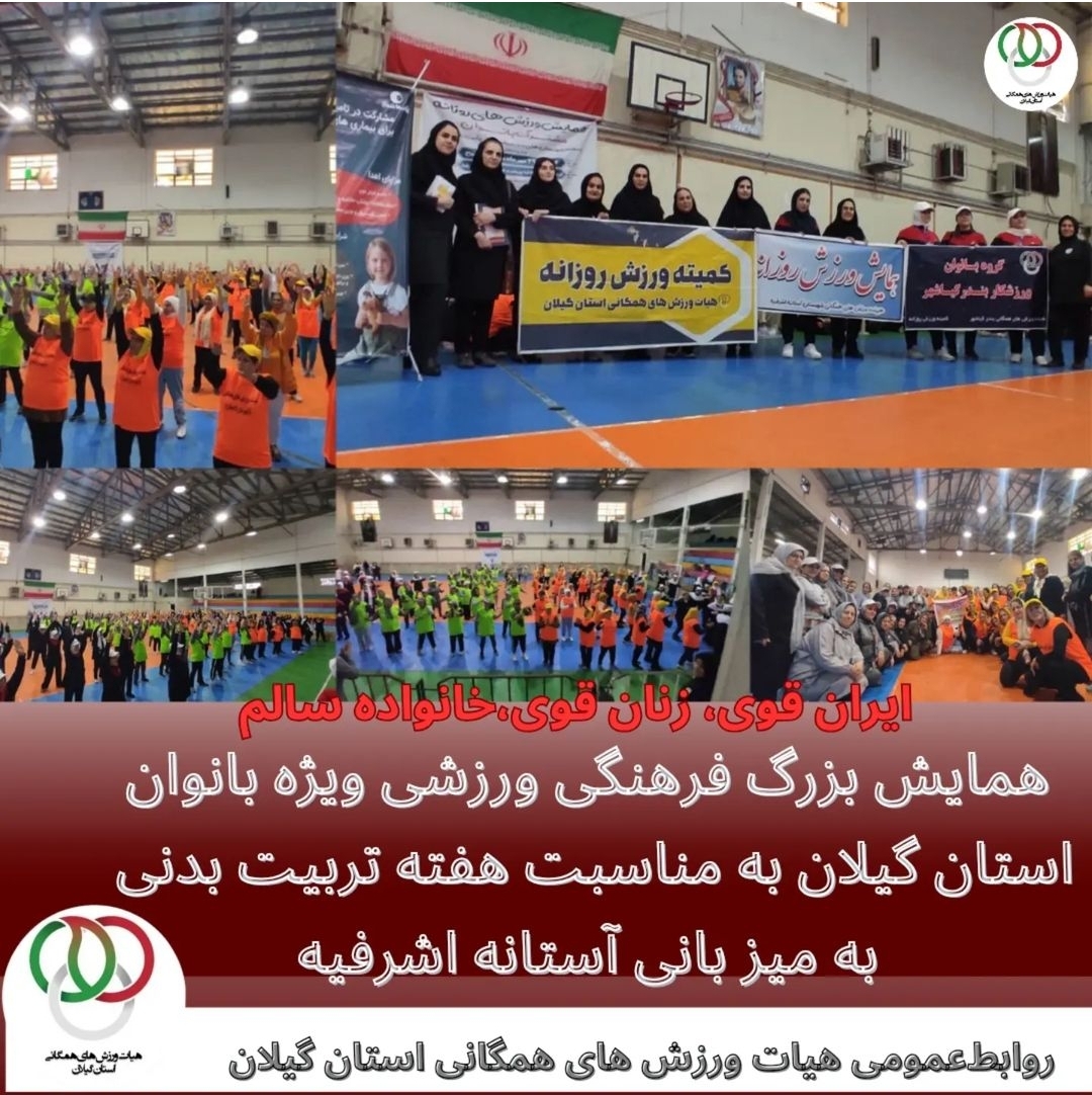 همایش فرهنگی و ورزش ویژه بانوان به مناسبت هفته تربیت بدنی و ورزش 