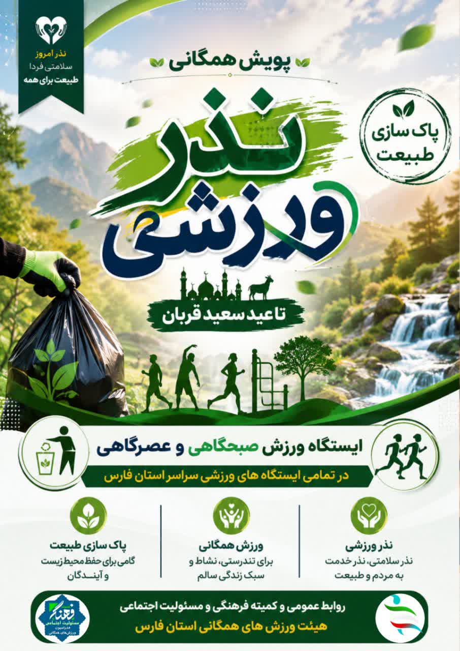 نذر ورزشی عهدی برای سلامت مردم و پاکی طبیعت