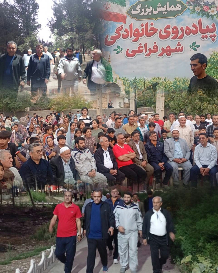 همایش پیاده‌روی خانوادگی شهر فراغی
