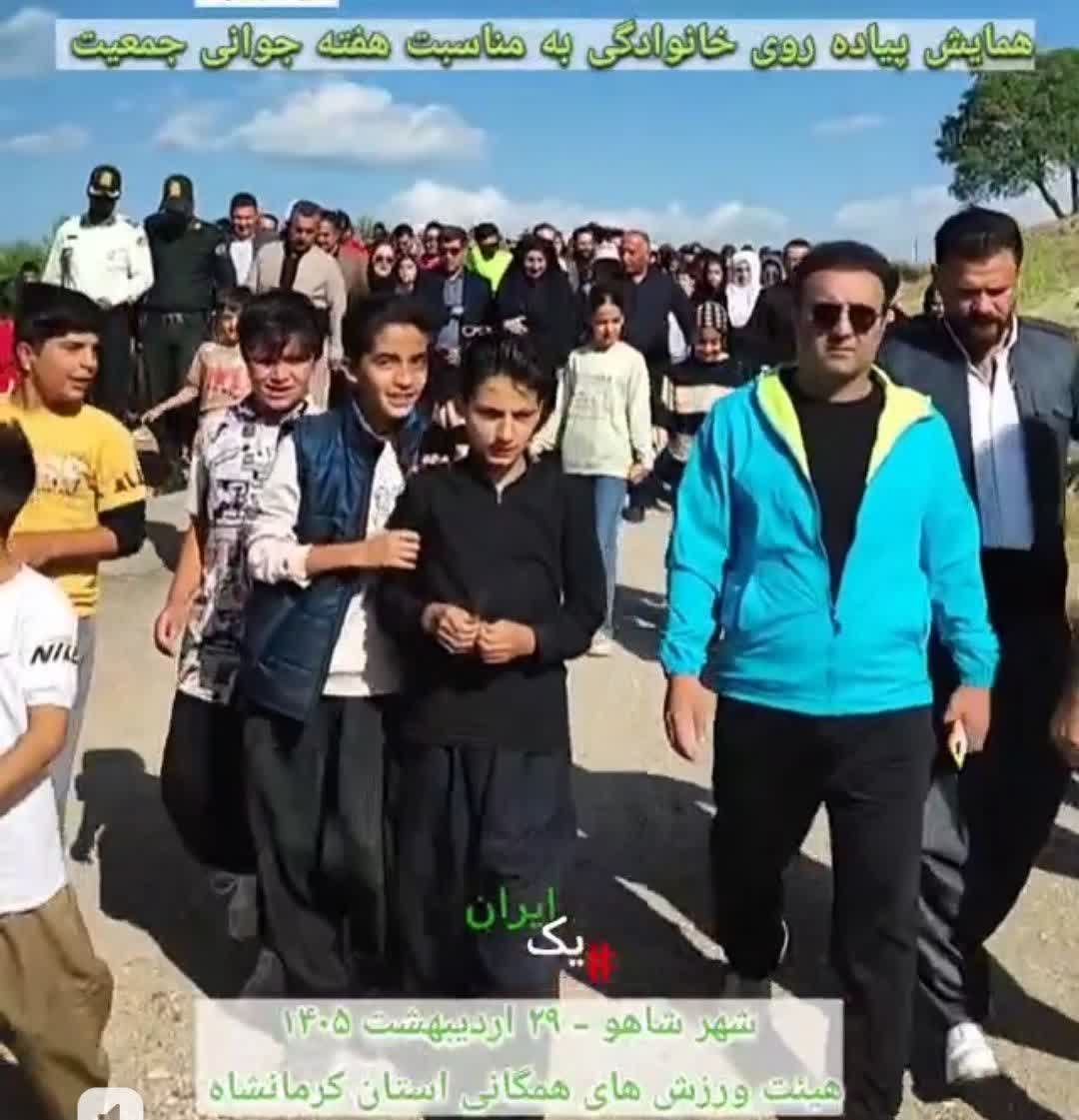همایش پیاده‌روی خانوادگی شاهو؛ جلوه‌ای از نشاط اجتماعی و ترویج جوانی جمعیت