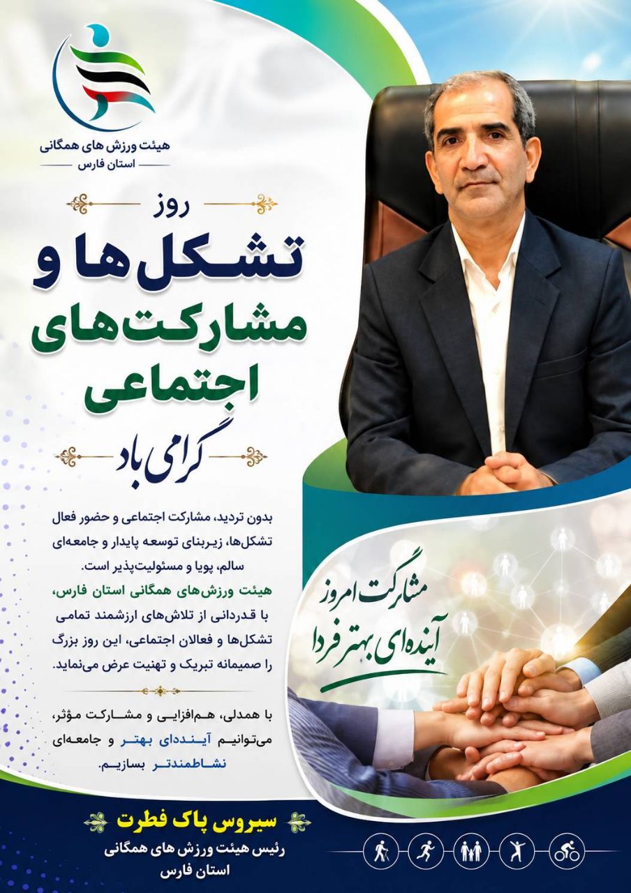 روز تشکلها و مشارکتهای اجتماعی