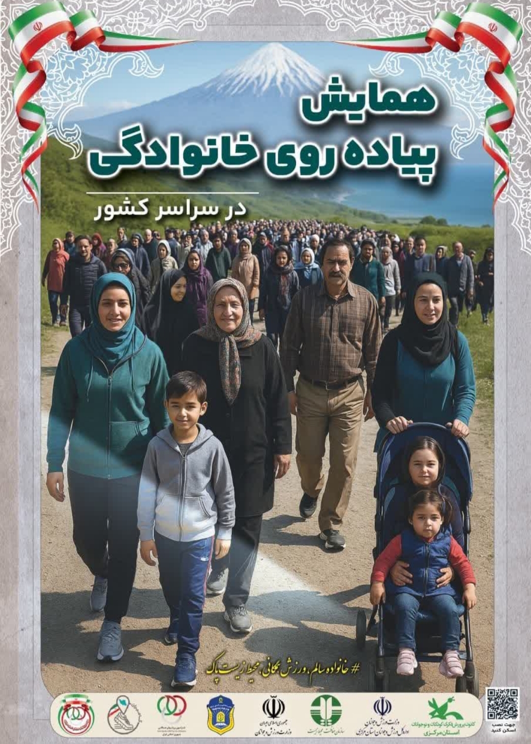 🌿 «همایش ملی پیادهروی خانوادگی؛ گامی سبز بهسوی زندگی سالم» برگزار میشود