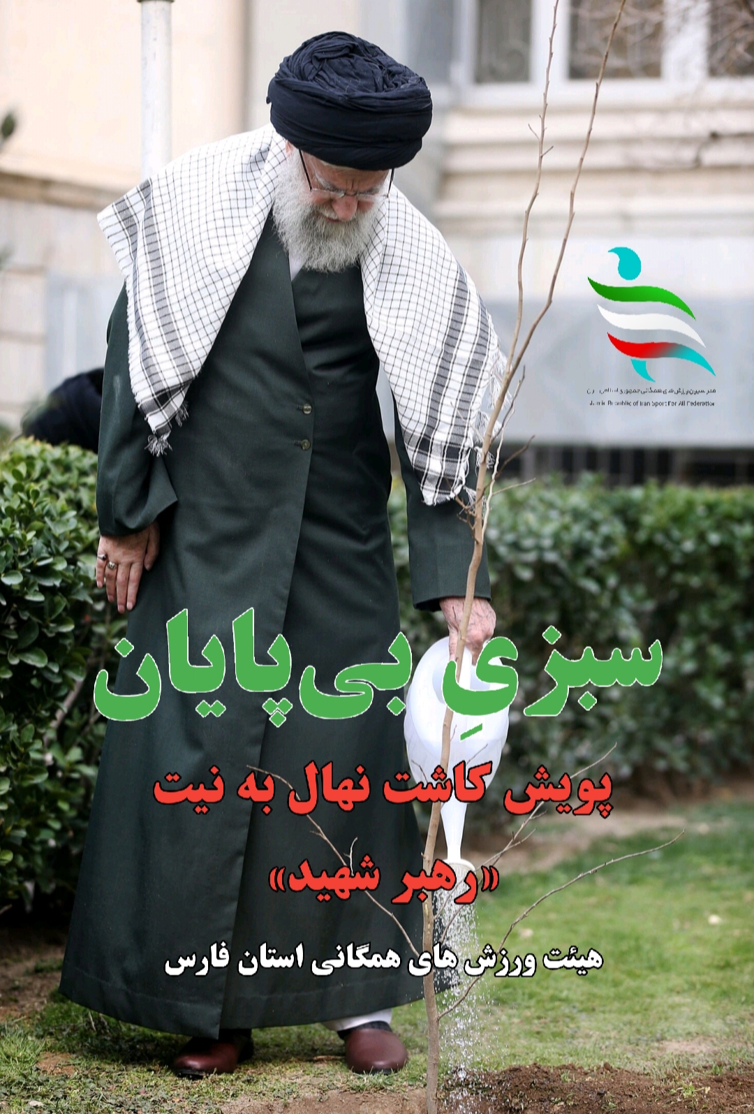 سبزیِ بیپایان/ پویش کاشت نهال به نیت « رهبرشهید»