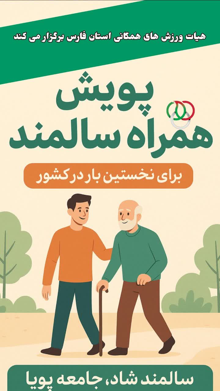فارس آغازگر پویش ملی «همراه سالمند» در کشور / ورزش همگانی در خدمت مسئولیت اجتماعی