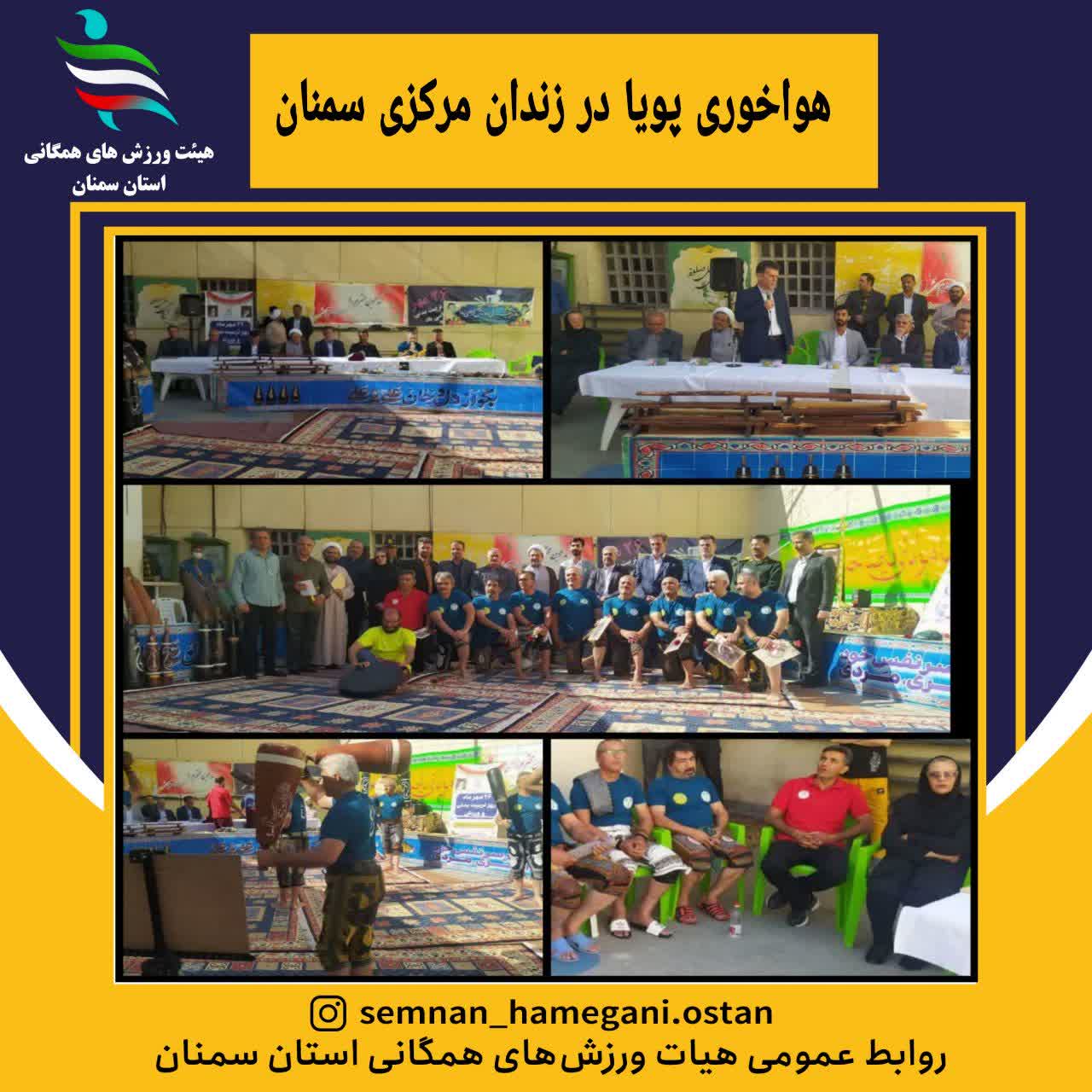 هواخوری پویا در زندان مرکزی سمنان 