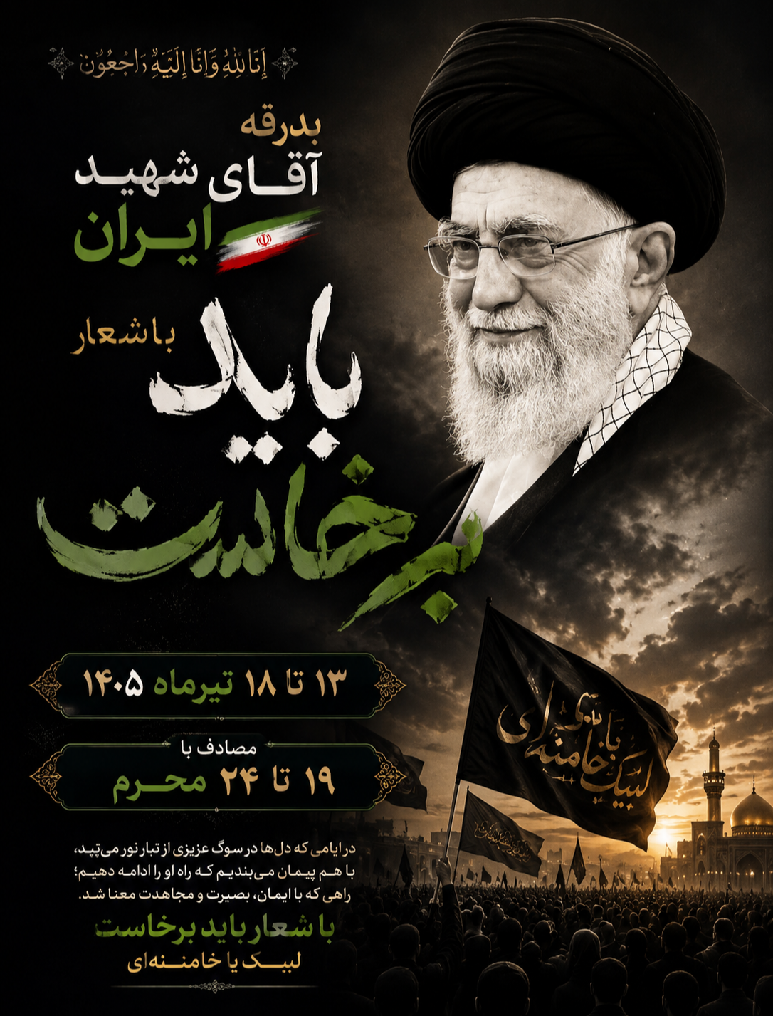 *پیام رئیس کمیته فرهنگی و مسئولیت اجتماعی هیئت ورزش همگانی استان فارس به مناسبت بزرگترین تشییع جهان،   قائد امت ایران و رهبر شهید
