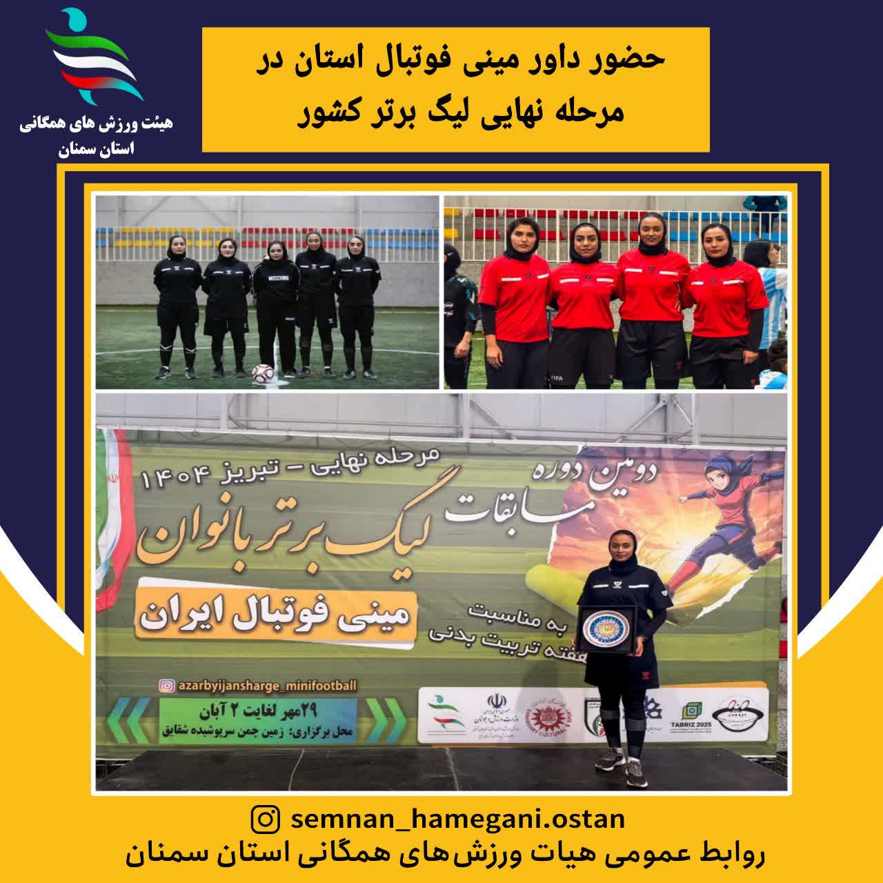 حضور داور مینی فوتبال استان در مرحله نهایی لیگ برتر کشور  