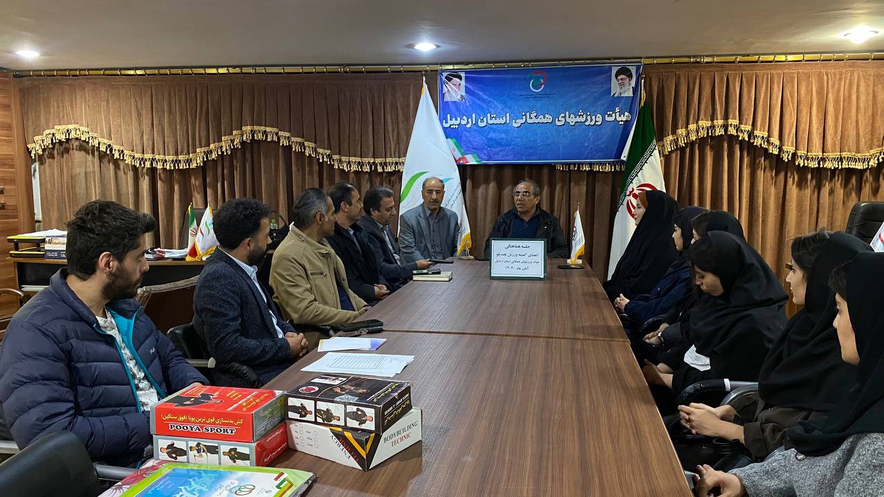 نخستین جلسه کمیته هندپلو استان اردبیل برگزار شد