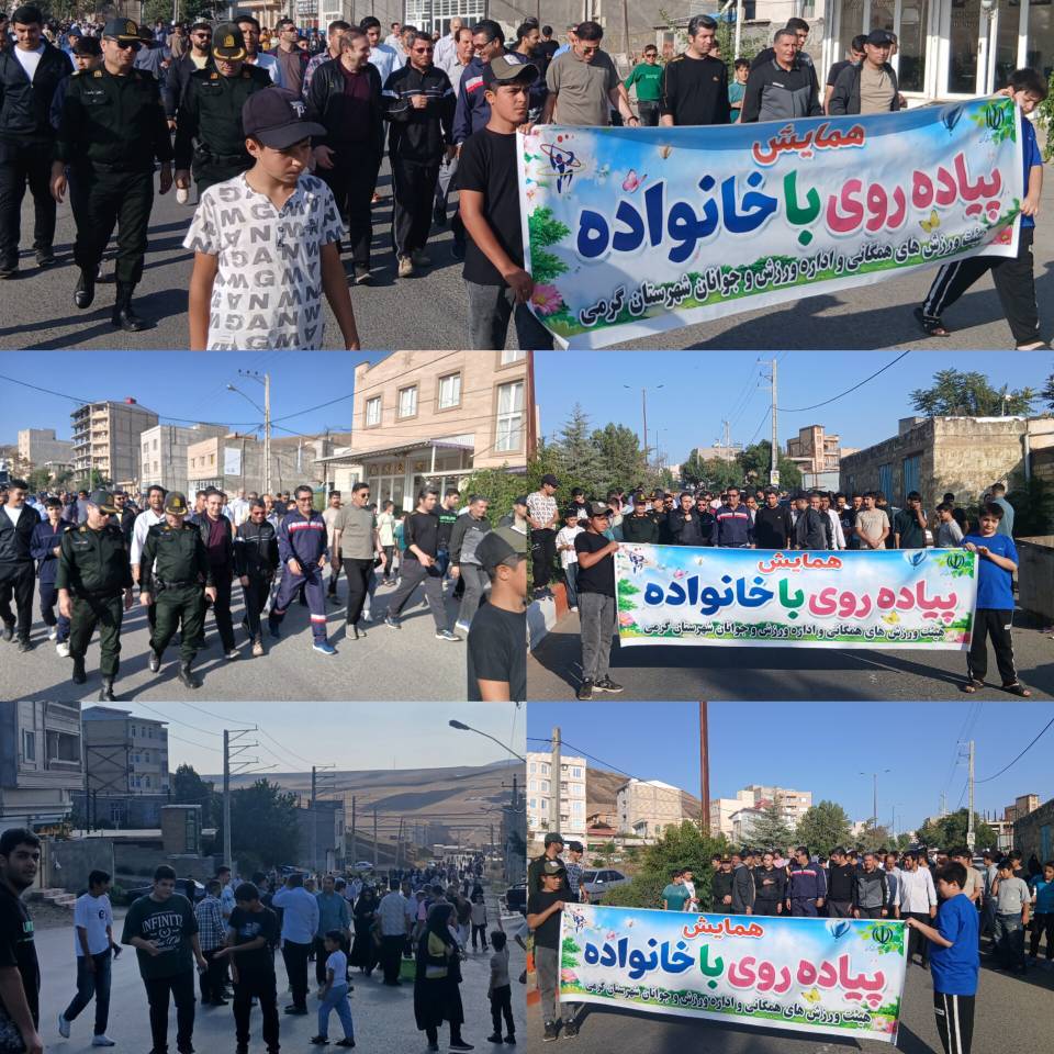 گام‌های سلامت در گرامیداشت هفته دولت؛ برگزاری همایش پیاده‌روی خانوادگی در شهرستان گرمی