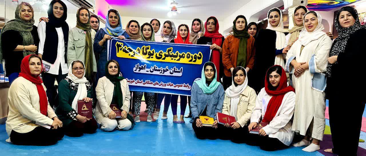 دوره مربیگری ورزش یوگا درجه سه در استان خوزستان برگزار گردید