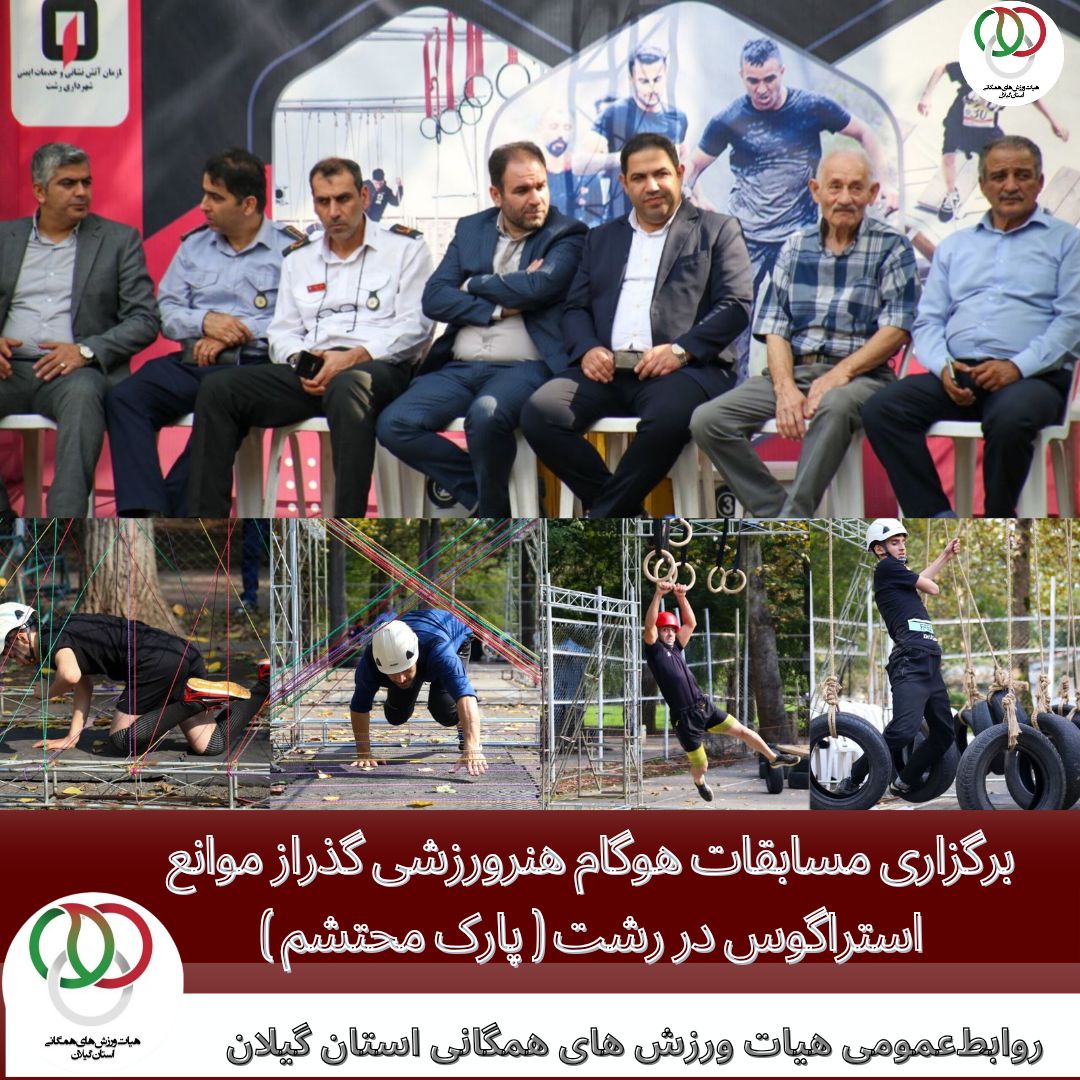 دومین  دوره مسابقات هوگام (هنرورزشی گذراز موانع) در پارک محتشم رشت برگزار شد.