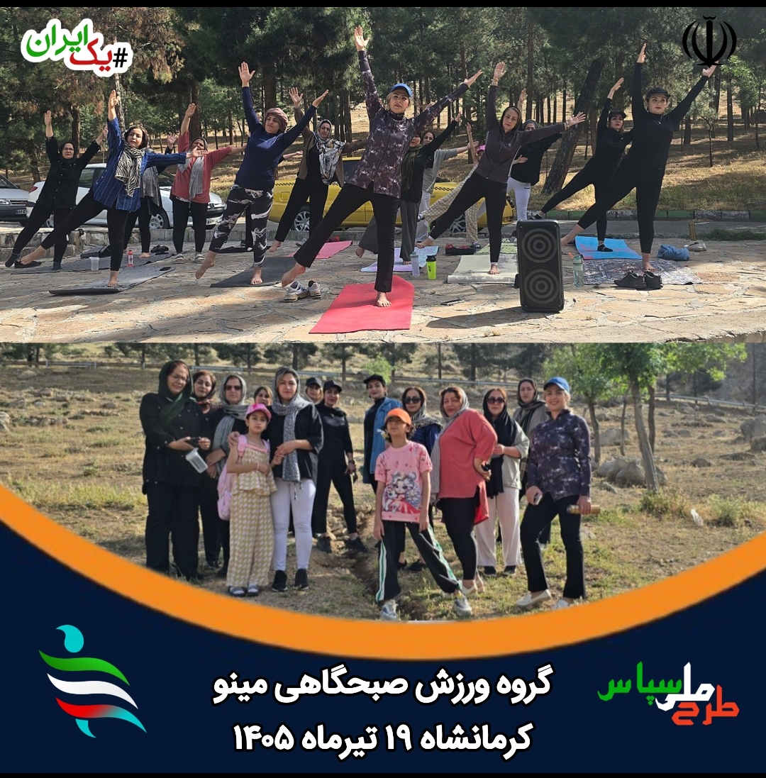شکوه سلامت در دل کرمانشاه؛ برگزاری همایش ورزش صبحگاهی گروه همگانی مینو در راستای طرح ملی سحر و ماوا