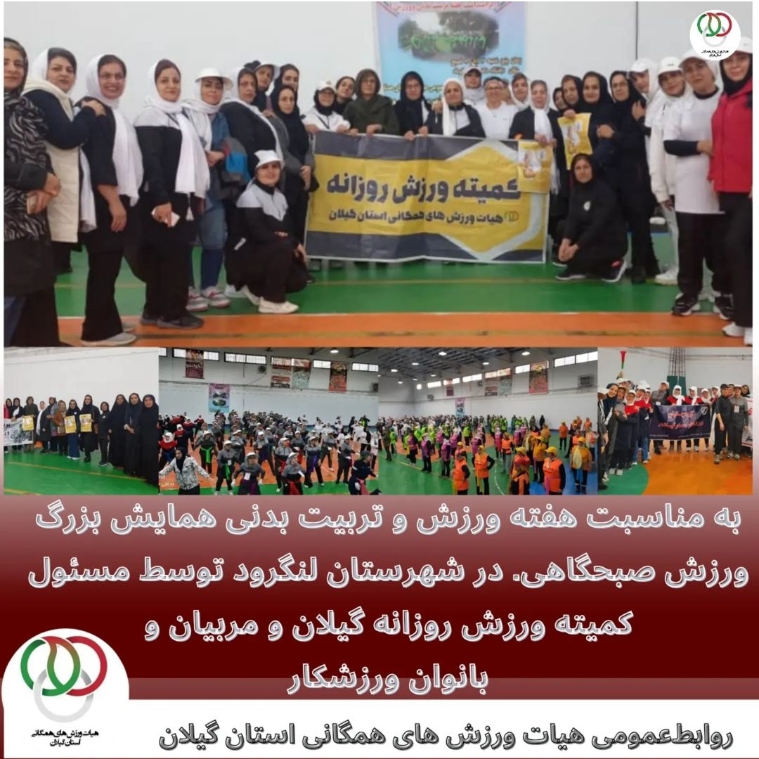  به مناسبت هفته ورزش و تربیت بدنی  همایش بزرگ ورزش صبحگاهی. در شهرستان لنگرود  توسط مسئول کمیته ورزش روزانه گیلان و مربیان و بانوان ورزشکار   همایش ورزش روزانه در ششمین روزهفته تربیت بدنی  لنگرود،، سالن دکتر فاطمی کومله با شرکت بیش از ۳۵۰  ورزشکار از شهرستانهای رشت لنگرود ولاهیجان و آستانه اشرفیه و کیاشهر وسنگر و آملش درتاریخ ۱۴۰۳/۸/۲ برگزار شد.