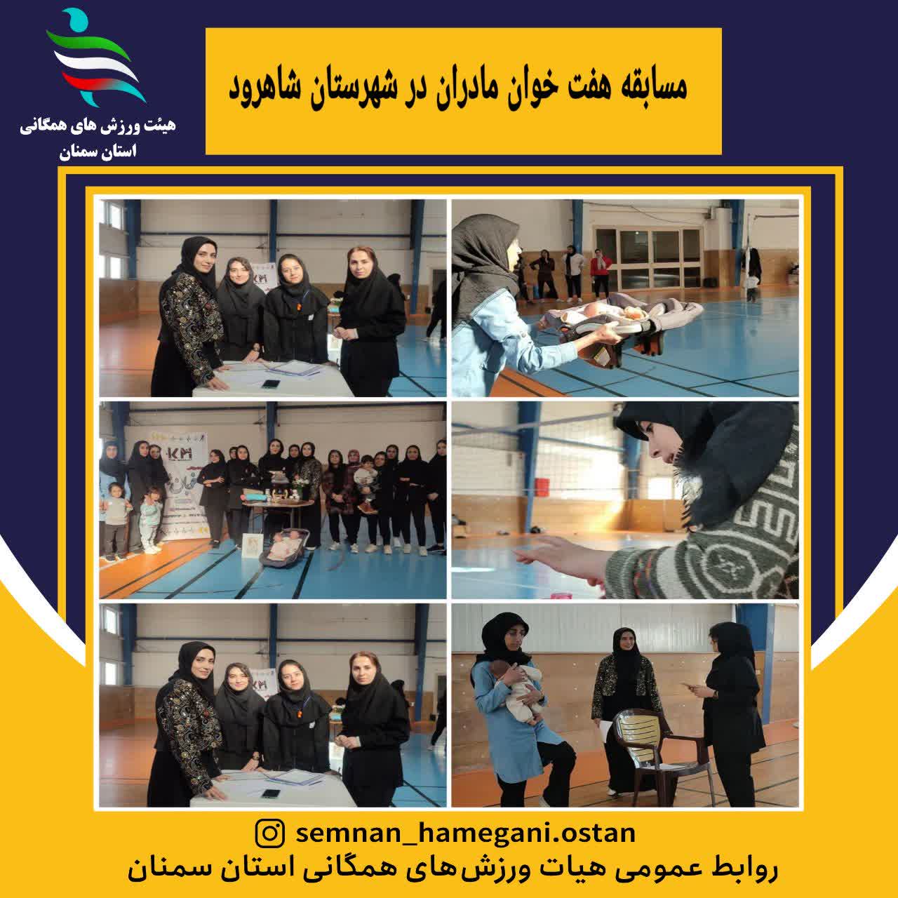 برگزاری مسابقه هفت خوان مادران در شهرستان شاهرود 