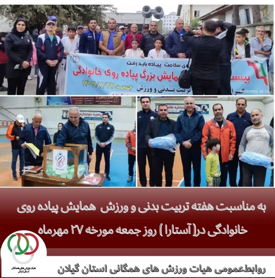 به مناسبت هفته تربیت بدنی و ورزش همایش پیاده روی خانوادگی در آستارا 